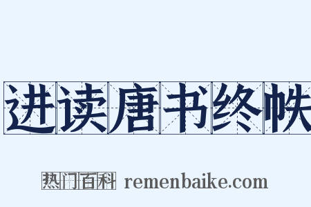 进读唐书终帙是什么意思的图片